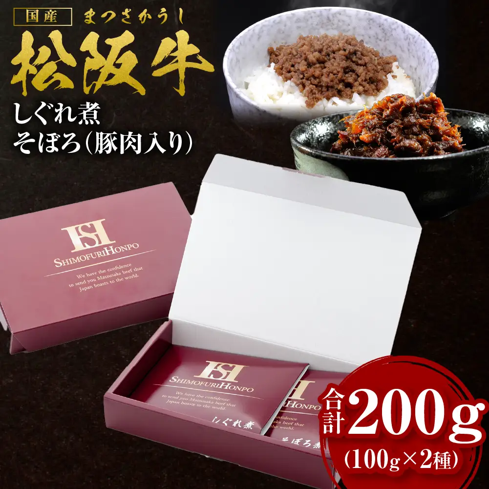 松阪牛 しぐれ煮・そぼろセット 松阪牛しぐれ煮×100ｇ 松阪牛そぼろ（豚肉入り）×100ｇ SS-11