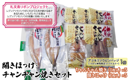 【礼文島リボンプロジェクト】北海道 礼文島産 開きほっけ＆ほっけチャンチャン焼き 詰め合わせ(ピンバッジ付)［船泊漁業協同組合］【 ほっけ ホッケ 干物 開きほっけ ちゃんちゃん焼き 郷土料理 自然保護 寄付 北海道産 】