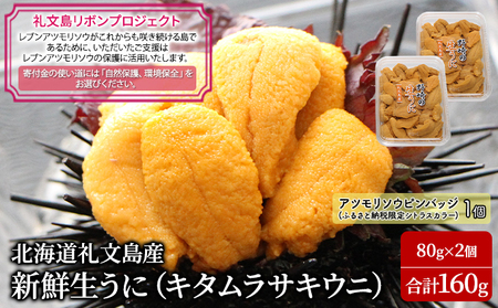 【礼文島リボンプロジェクト】北海道 礼文島産 新鮮生うに キタムラサキウニ 80g×2パック(ピンバッジ付)［野崎水産］【 うに ウニ 雲丹 生うに ムラサキウニ 自然保護 寄付 海鮮 】