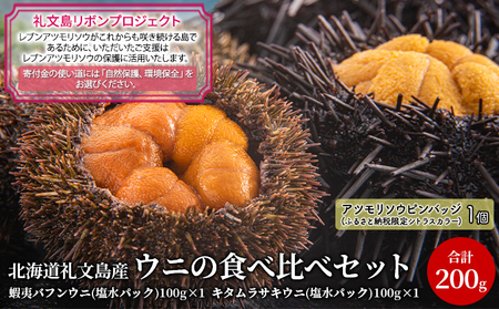 【礼文島リボンプロジェクト】北海道 礼文島産 採れたて 生うに 塩水パック 豪華食べ比べ 200g(バフンウニ・キタムラサキウニ 100g×各1) ミョウバン不使用［株式会社やまじょう］【 うに ウニ 雲丹 生うに 塩水うに 】