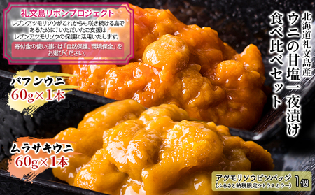 【礼文島リボンプロジェクト】北海道 礼文島産 ウニの甘塩一夜漬け 食べ比べセット (エゾバフン・ムラサキ 60g×各1本)［株式会社やまじょう］【 うに ウニ 雲丹 一夜漬け 塩うに バフンウニ ムラサキウニ 食べ比べ 自然保護 寄付 海鮮 】