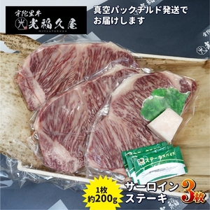 チルド 宇陀里牛 サーロイン ステーキ ３枚 （ 1枚 約200g ) ／ ふるさと納税 ふるさと 牛肉 ステーキ バーベキュー BBQ キャンプ 黒毛和牛 お中元 暑中見舞い お土産 お歳暮 正月 奈良県 宇陀市 光福久屋