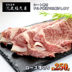 チルド 宇陀里牛 ロース 薄切り シート巻き 約250g ／ ふるさと納税 ふるさと 牛肉 肉 250g クラシタ リブロース サーロイン すき焼き しゃぶしゃぶ 焼きしゃぶ 和牛 父の日 正月 お中元 お土産 お歳暮 奈良県 宇陀市 光福久屋