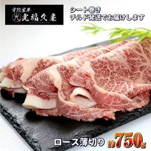 チルド 宇陀里牛 ロース 薄切り シート巻き 約750g ／ ふるさと納税 ふるさと 牛肉 肉 750g クラシタ リブロース サーロイン すき焼き しゃぶしゃぶ 焼きしゃぶ 和牛 父の日 正月 お中元 お土産 お歳暮 薄切り 奈良県 宇陀市 光福久屋