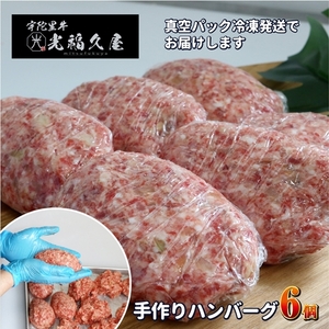 冷凍 宇陀里牛 手作り 生 ハンバーグ ６個 ( １個あたり 約150g ) ／ 個包装 黒毛和牛 ビーフ 時短レシピ おかず ハンバーガー お弁当 光福久屋 奈良県 宇陀市 ふるさと納税