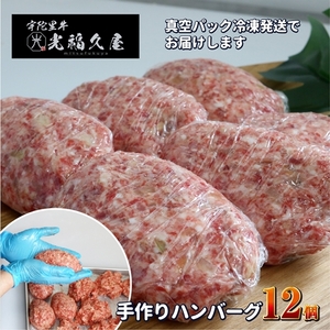 冷凍 宇陀里牛 手作り 生 ハンバーグ １２個 ( １個あたり 約150g ) ／ 個包装 黒毛和牛 ビーフ 時短レシピ おかず ハンバーガー お弁当 光福久屋 奈良県 宇陀市 ふるさと納税
