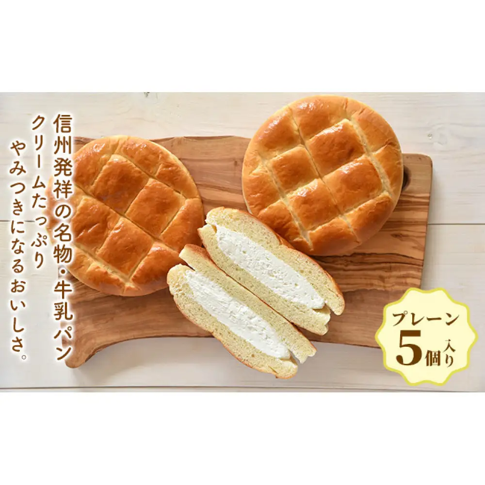 牛乳パンレギュラープレーン5個入り | 牛乳パン 長野名物 ふわふわ お取り寄せ