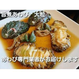 2L 旨煮 あわび 2個入り（1個 約130g）【配送不可：離島】◆