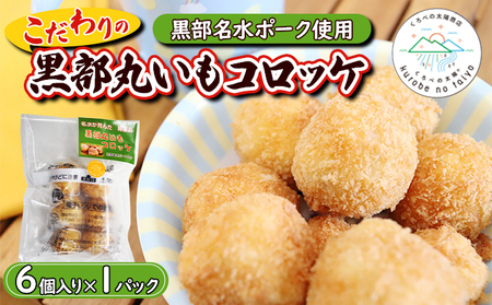 黒部丸いもコロッケ　1パック（6個入）揚げ物 冷凍 加工品 お弁当 惣菜 おかず /くろべの太陽/富山県黒部市  