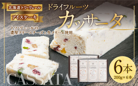 ドライフルーツ カッサータ 合計6本(アイスケーキ) 200g×6本 合計1.2kg