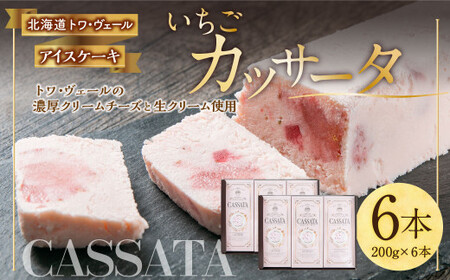 いちご カッサータ 合計6本(アイスケーキ) 200g×6本 合計1.2kg