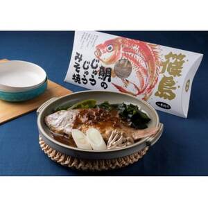 鯛 の じゅうじゅうみそ焼 1匹 冷蔵 鯛 出汁煮 味噌 豆味噌 郷土 料理 国産 篠島 愛知県 南知多町[配送不可地域：離島]