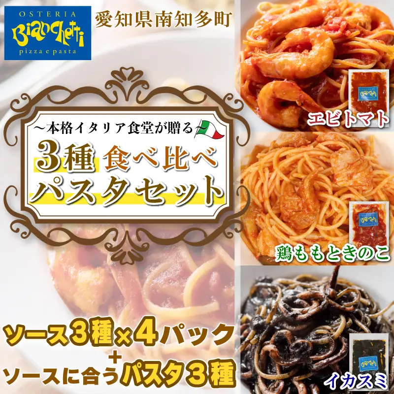 パスタソース 12パック セット (3種×4P) エビトマト イカスミ 鶏もも きのこ パスタ付 冷凍