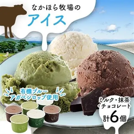 なかほら牧場のアイス6個セット(ミルク、抹茶、チョコレート)_菓子・スイーツ アイス・ジェラート  _【配送不可地域：離島】【1407896】