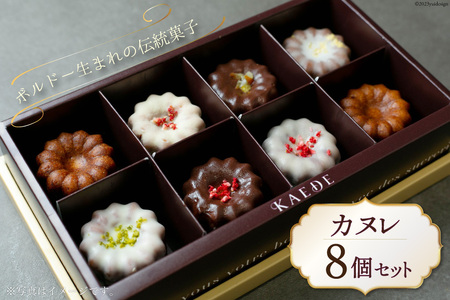 カヌレ 8個セット / 焼き菓子専門店 KAEDE / 山梨県 中央市 [21470642] 菓子 お菓子 おかし 洋菓子 焼き菓子 スイーツ デザート おやつ 冷凍 セット