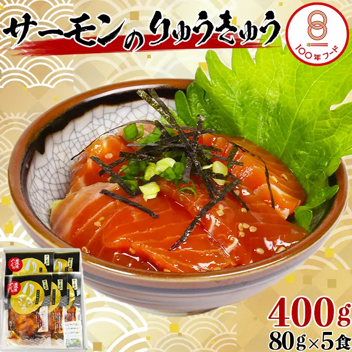 【文化庁 100年フード 認定】 サーモン りゅうきゅう 80g×5食 【神田楽市】 豊後ぐるめ倶楽部 九州 大分県 冷凍 小分け 郷土料理 海鮮 丼 漬け丼 サーモン 鮭 ＜105-012＞