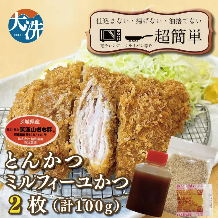 揚げずにOK！ 冷凍とんかつ ミルフィーユかつ 2枚 （計100g） 油調済み 個包装 おかず 惣菜 トンカツ 時短 簡単 クックファン 筑波山もち豚_BL026