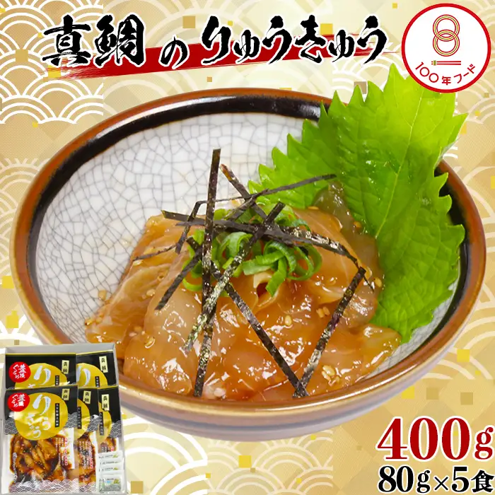 【文化庁 100年フード 認定】 真鯛 りゅうきゅう 80g×5食 【神田楽市】 豊後ぐるめ倶楽部 九州 大分県 冷凍 小分け 郷土料理 海鮮 丼 漬け丼 まだい たい 鯛 ＜105-013＞