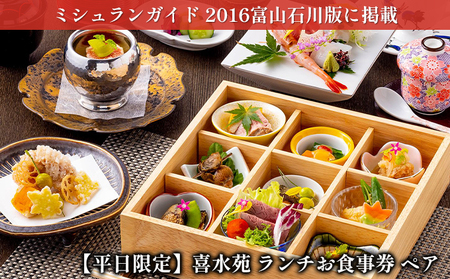 【平日限定】喜水苑 ランチお食事券 ペア ミシュランガイド 2016年富山石川版掲載 チケット 旬の食材 厳選素材 加賀会席料理 カニ会席 創作料理 昼食 観光 旅行 