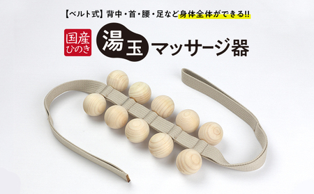 国産ひのき 湯玉マッサージ器 ベルト式(湯玉タイプ) 雑貨 マッサージ