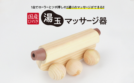 国産ひのき 湯玉マッサージ器 ツボ押し(ゴムタイプ、茶色) 雑貨 マッサージグッズ 血行促進 リフレッシュ ほぐす コリ 指圧感覚 国産品 ※沖縄・離島への配送不可