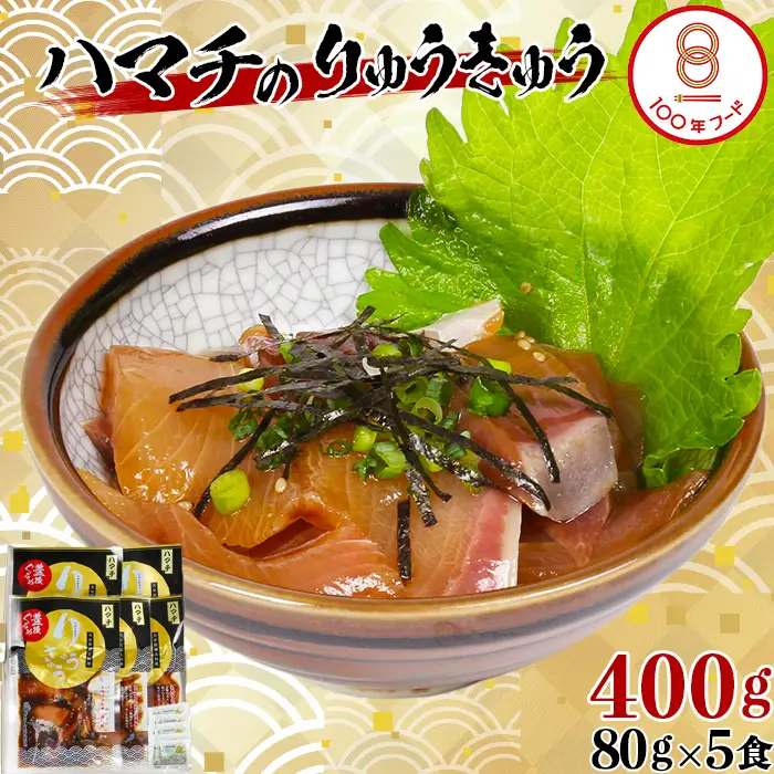 【文化庁 100年フード 認定】 ハマチ りゅうきゅう 80g×5食 【神田楽市】 豊後ぐるめ倶楽部 九州 大分県 冷凍 小分け 郷土料理 海鮮 丼 漬け丼 ハマチ はまち 出世魚 ブリの幼魚 ＜105-014＞