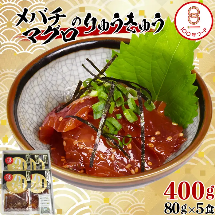 【文化庁 100年フード 認定】 メバチマグロ りゅうきゅう 80g×5食 【神田楽市】 豊後ぐるめ倶楽部 九州 大分県 冷凍 小分け 郷土料理 海鮮 丼 漬け丼 まぐろ 鮪 ＜105-015＞
