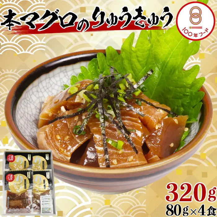 【文化庁 100年フード 認定】 本マグロ りゅうきゅう 80g×4食 【神田楽市】 豊後ぐるめ倶楽部 九州 大分県 冷凍 小分け 郷土料理 海鮮 丼 漬け丼 まぐろ 鮪 クロマグロ 海の黒いダイヤ ＜105-016＞