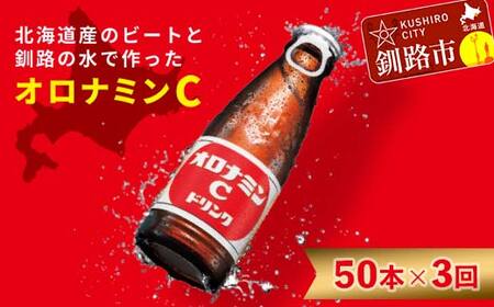 【定期便３か月】オロナミンＣ 50本×3回 合計150本 3か月連続 定期便 大塚製薬 ふるさと納税 定期 炭酸飲料 北海道　F4F-5487