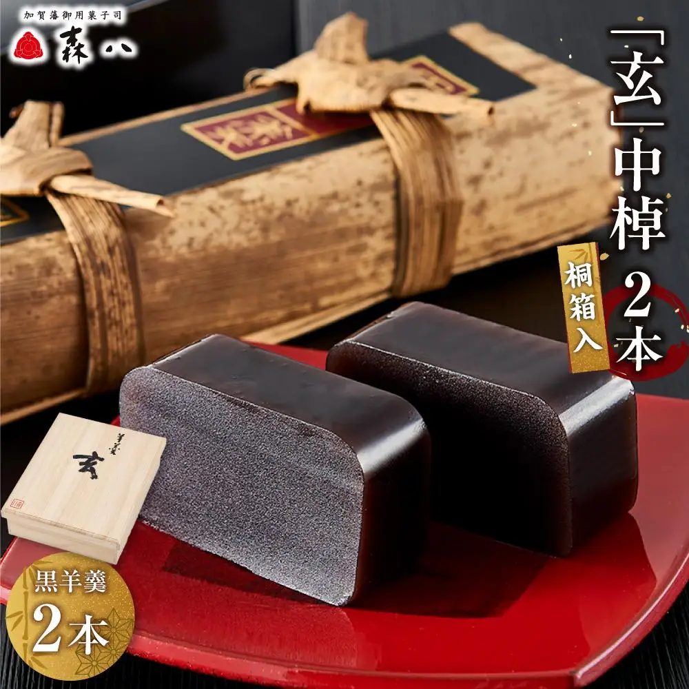 金沢 大和百貨店 選定 〈森八〉「玄」中棹 2本桐箱入（黒羊羹2本）