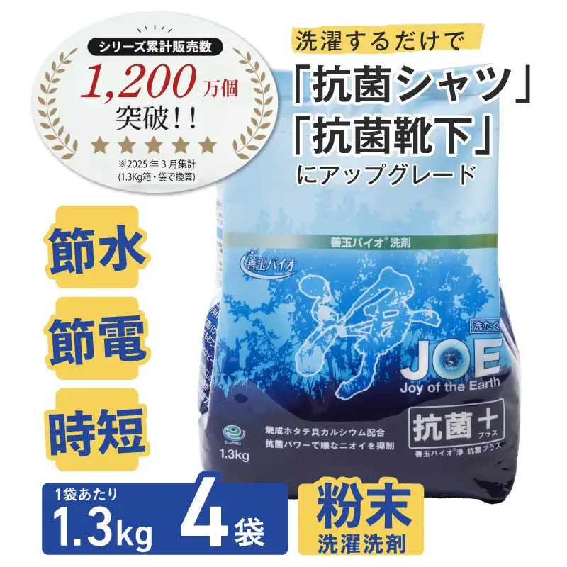 善玉バイオ浄抗菌プラス1.3kg×4袋(袋商品のみ) エコ洗剤セットで衣類も環境もクリーンに！