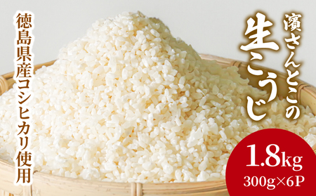 生こうじ 1.8kg 国産 コシヒカリ使用 無添加 発酵 国産米 麹 冷凍