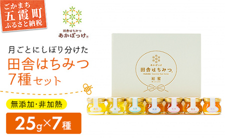 田舎はちみつ あかぼっけ 全7種(25g) 月ごとに楽しむはちみつプチギフトセット ／ 無添加 非加熱 生はちみつ ハチミツ 蜂蜜 季節 贈り物 ギフト セット 茨城県 五霞町