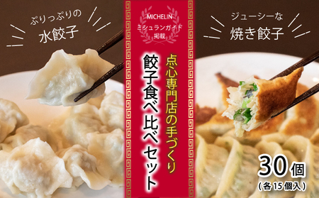 【 ミシュランガイド掲載 】 焼き餃子･水餃子セット 各15個入り セット（タレ・作り方付き）水餃子 ヤキギョウザ 餃子 ギョーザ 餃子 ギョーザ 点心 中華 餃子 ギョーザ 餃子 やきぎょうざ ギョーザ 点心 中華 点心 中華料理 ぎょうざ ぎょーざ ギョウザ こだわり餃子 すいぎょうざ やきぎょうざ すいぎょうざ 愛媛県産 スイギョウザ 冷凍ぎょうざ 簡単調理 冷凍ギョウザ 冷凍ぎょうざ【YE0121】