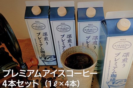 甘みのある深い香りとコクのある自家焙煎からきや珈琲のプレミアムアイスコーヒー 4本セット_AK18 ※2026年4月中旬頃より順次発送予定