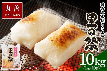 生切り餅「里の祭」1kg×10袋 (1袋：21個から23個入り) 国内産水稲もち米100%使用 [0509]