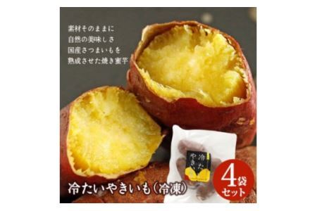 冷たい焼き芋 500g×4袋入 素材そのまま！工場直送 [0230]