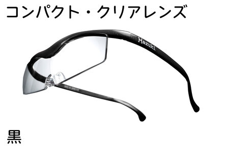 ハズキルーペ【コンパクト・クリアレンズ】1.85倍率 黒 [0308]