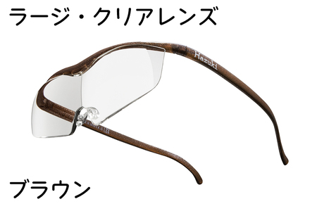 ハズキルーペ【ラージ・クリアレンズ】1.6倍率 ブラウン [0246]