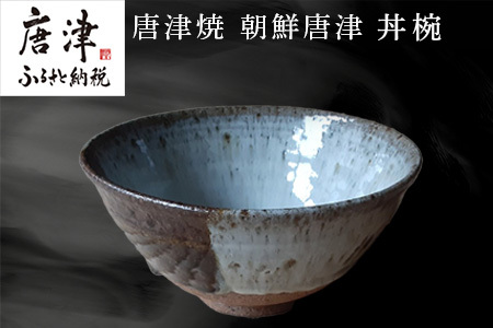 唐津焼 朝鮮唐津 丼椀  食器 うつわ 器 どんぶり ボウル ギフト