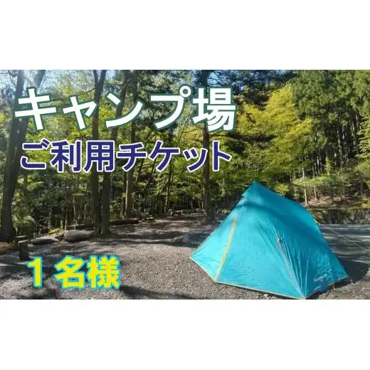 真木ハマイバキャンプ場ご利用チケット（1名）