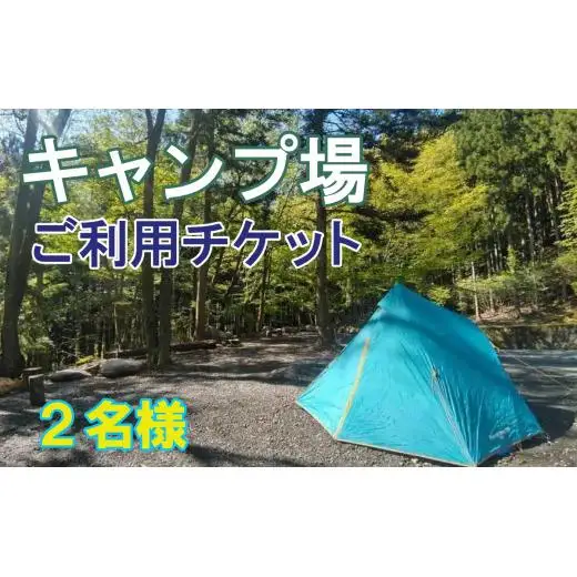 真木ハマイバキャンプ場ご利用チケット（2名）