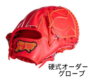 硬式 オーダー メイド 野球 グローブ【 吉川清商店　bro's 】高校生 大人 成人 グラブ