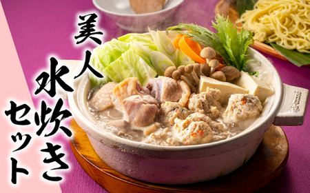 AB328.美人水炊きセットA【水炊き】