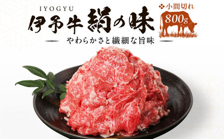 伊予牛「絹の味」黒毛和牛 小間切れ 800g（400g×2） BKBB002 和牛