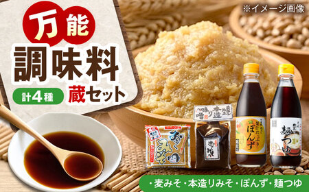 蔵セット(ぽん酢、麺つゆ、麦みそ、本造りみそ各1個） BKAA008 調味料