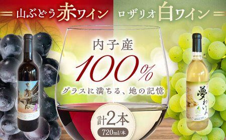 内子夢わいん 赤(山ぶどう)+白(ロザリオ) 1本約720ml 各1本 計1440ml BKAG003