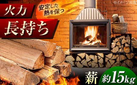 内子町産クヌギ・ナラ使用 自然乾燥『薪』(約15kg) BKAN001