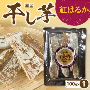 干し芋 紅はるか 100g 1袋 栽培期間中 農薬 不使用 ほくほくとした食感 甘い 芋 お芋 さつまいも 腸内環境 整える おやつ 間食 デザート 常温 喜郷ファーム お取り寄せ お取り寄せグルメ 宮崎県 延岡市 送料無料 N063-YZA0271