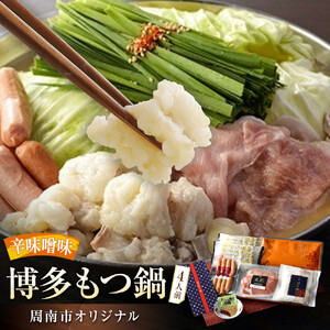 博多もつ鍋 ～周南市オリジナル～ 4人前辛味噌味